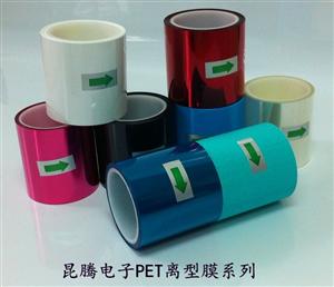 PET白色、紅色離型膜